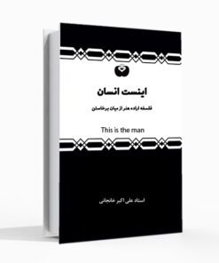 اینست انسان