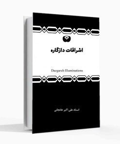 اشراقات دازگاره