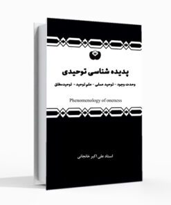 کتاب پدیده شناسی توحیدی، علی اکبر خانجانی، وحدت وجود، علم توحید، توحید عملی، کتاب عرفانی، کتاب خودشناسی، توحید مطلق