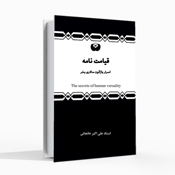 کتاب قیامت نامه، استادخانجانی،علی اکبر خانجانی، اسرار واژگون سالاری بشر، شناخت قیامت، قیامت نفس، The secrets of human versality، آنکه بدی کرد واژگون شد
