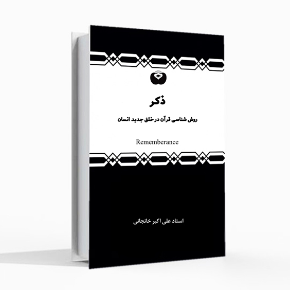 کتاب ذکر، خلق جدید انسان، خلقت جدید، استاد علی اکبر خانجانی، ذکر قرآنی، یادآوری، به یادآوردن خدا