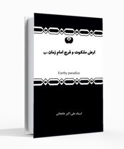 کتاب ارض ملکوت و فرج امام زمان