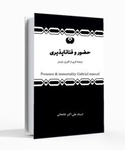 ترجمه کتاب گابریل مارسل فارسی کتاب حضور و فناناپذیری علی اکبر خانجانی