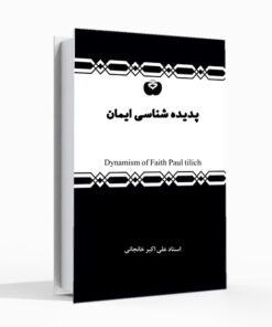 کتاب پدیده شناسی ایمان ترجمه فارسی کتاب ل تیلیخ علی اکبر خانجانی