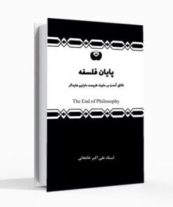 کتاب پایان فلسفه ترجمه کتاب مارتین هایدگر ماوراء طبیعت علی اکبر خانجانی