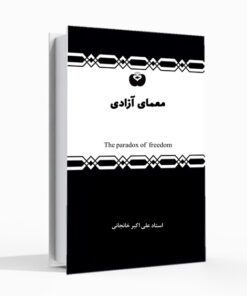 کتاب معمای آزادی علی اکبر خانجانی معنای آزادی آزادی چیست رهایی از چه کتاب عرفانی خودشناسی freedom
