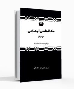 کتاب خداشناسی اجتماعی علی اکبر خانجانی شناخت خدا کتاب عرفانی کتاب صوتی عرفانی