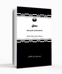 کتاب محاق علی اکبر خانجانی کتاب انسان شناسی خودشناسی