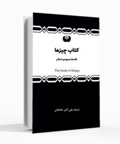 کتاب چیزها فلسفه وجودی اسلام علی اکبر خانجانی