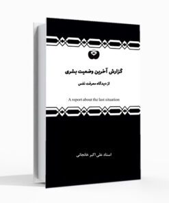 کتاب گزارش آخرین وضعیت بشری علی اکبر خانجانی