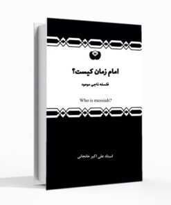 کتاب امام زمان کیست، ناجی موعود، شناخت امام زمان، امام شناسی، علی اکبر خانجانی، مهدی شناسی