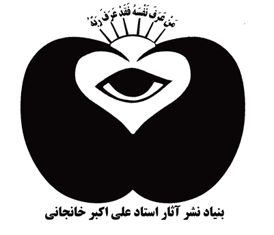 بنیاد نشر آثار استاد علی اکبر خانجانی