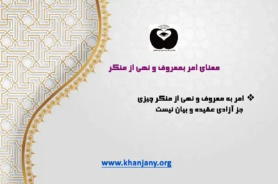 امر بمعروف و نهی از منکر