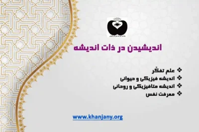 اندیشیدن در ذات اندیشه