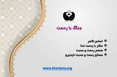 جنگ با رحمت