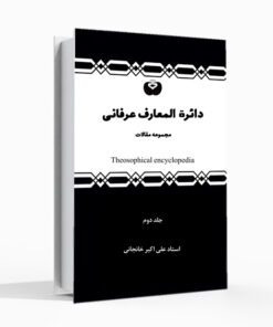 کتاب دائرة المعارف عرفانی Theosophical encyclopedia مؤلف : استاد علی اکبر خانجانی تاریخ تألیف : ۱۳۸۴-۱۳۸۶ فصل اوّل فلسفۀ قیامت و آخرالزمان خودشناسی آخرالزمانی فصل دوّم فلسفۀ دین خودشناسی دینی فصل سوّم فلسفۀ شریعت خودشناسی شرعی فصل چهارم فلسفۀ تشیّع خودشناسی شیعی فصل پنجم فلسفۀ قرآنی خودشناسی قرآنی