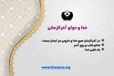 غذا و دوای آخرالزمانی