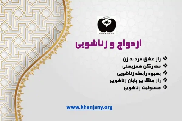 ازدواج و زناشویی