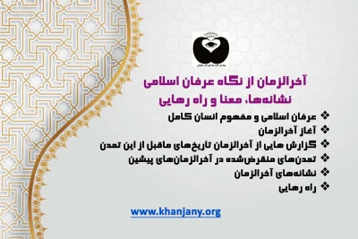 آخرالزمان از نگاه عرفان اسلامی: نشانه‌ها، معنا و راه رهایی