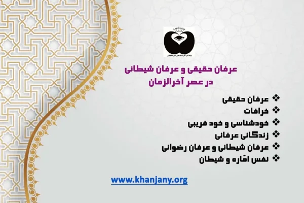 عرفان حقیقی و شیطانی